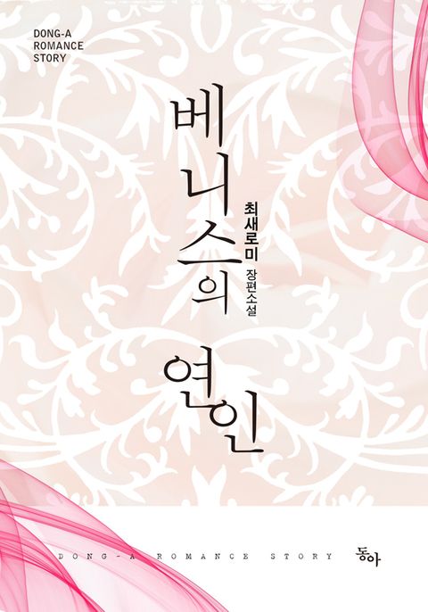 개정판 | 베니스의 연인