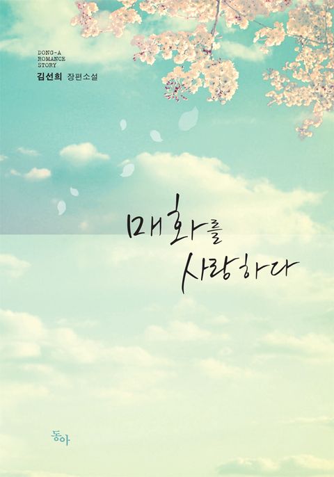 매화를 사랑하다