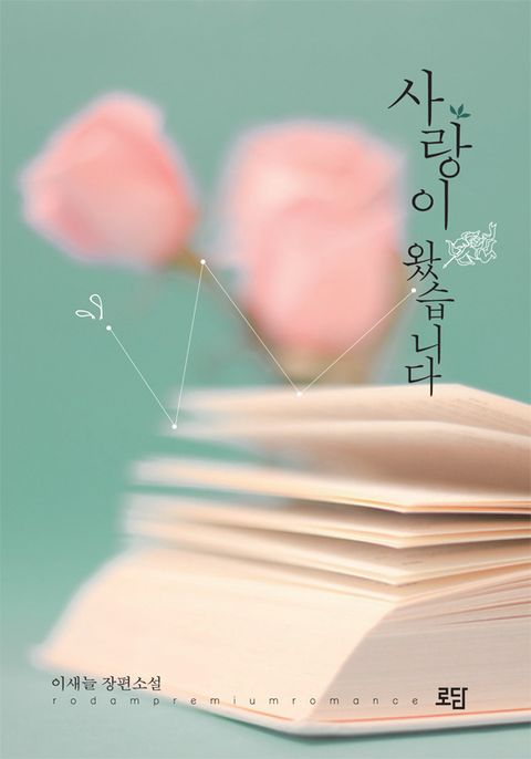 사랑이 왔습니다