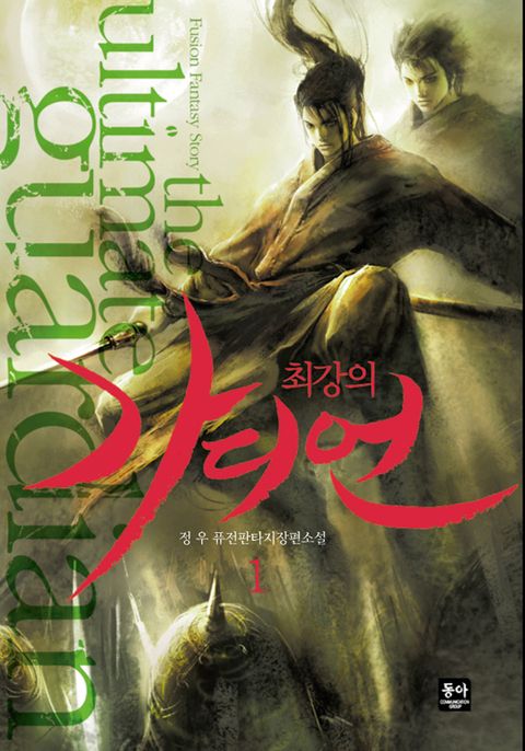 최강의 가디언