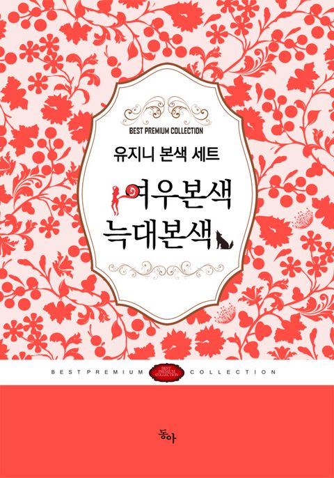 유지니 명작 로맨스 세트(전2권)