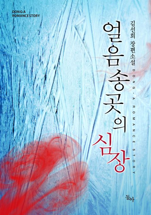 개정판 | 얼음송곳의 심장