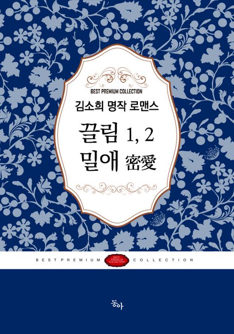 김소희 명작 로맨스 세트 (전2권)