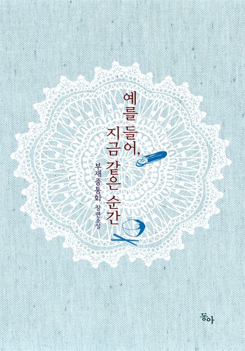 예를 들어, 지금 같은 순간