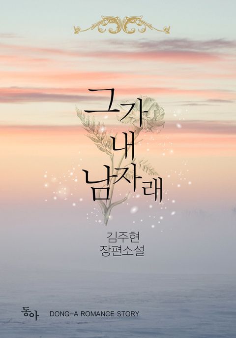 그가 내 남자래