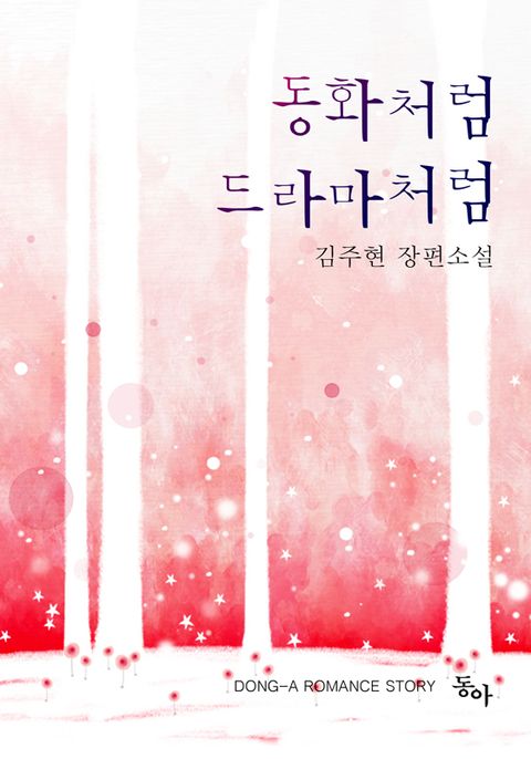 동화처럼 드라마처럼