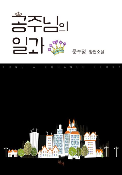 공주님의 일과