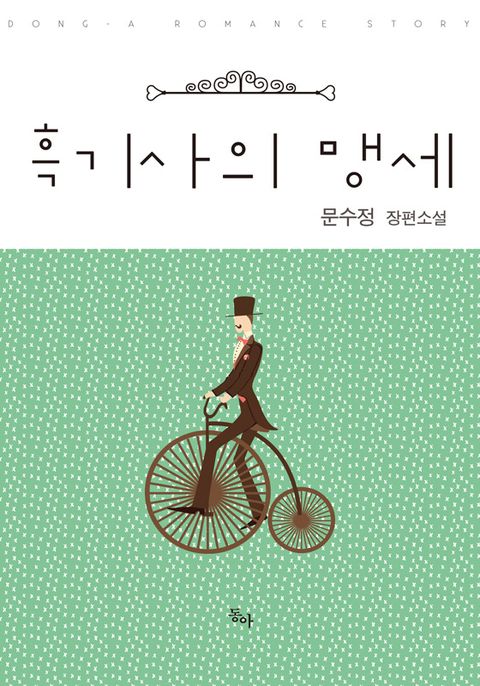 흑기사의 맹세