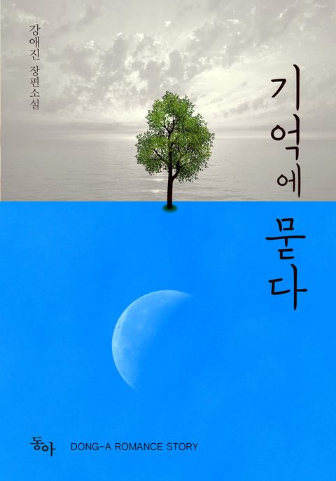 기억에 묻다