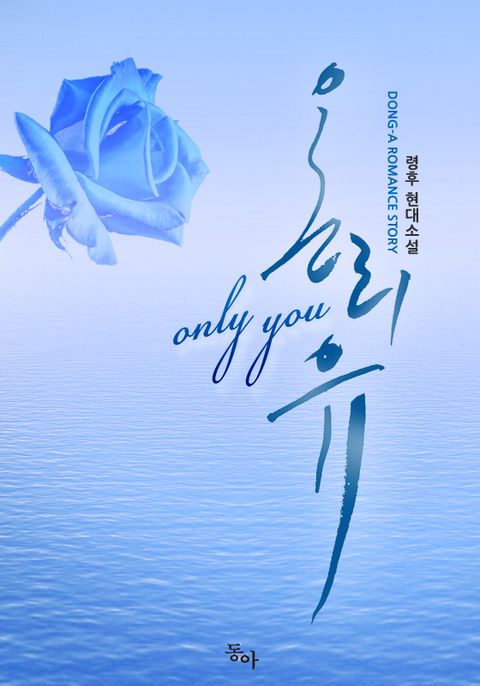 온리 유 (Only You)