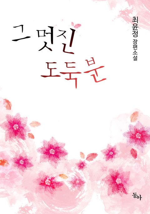 그 멋진 도둑분