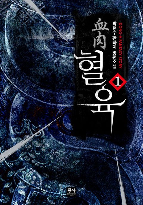 혈육 (血肉)
