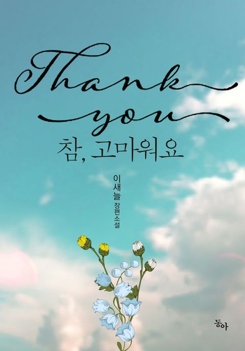 참, 고마워요