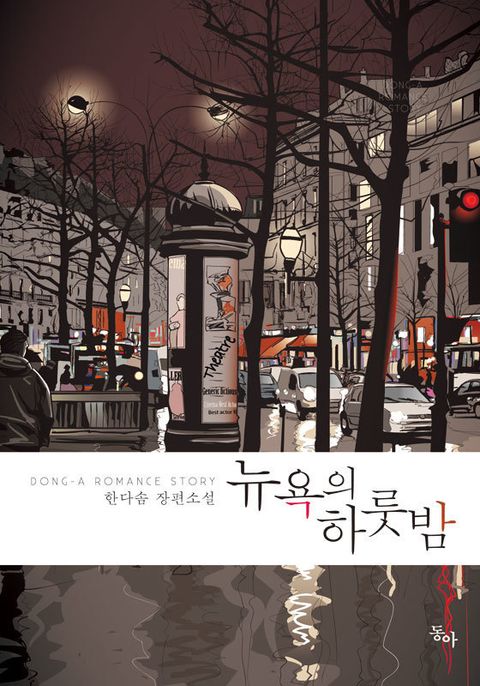 뉴욕의 하룻밤