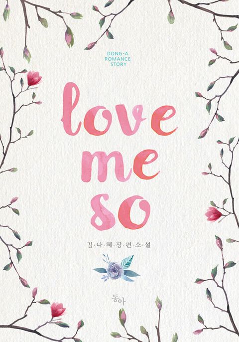 러브 미 소 (love me so)