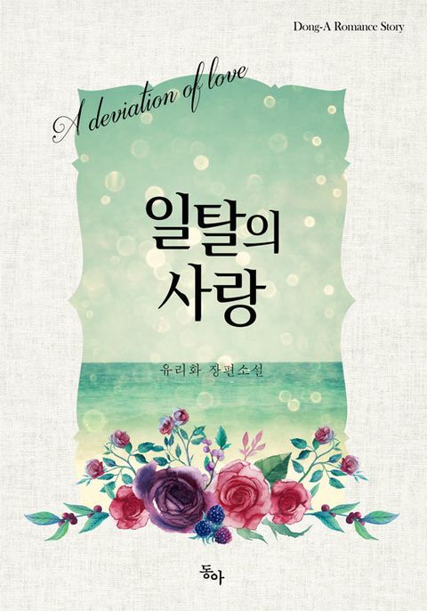 일탈의 사랑
