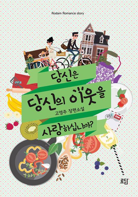 당신은 당신의 이웃을 사랑하십니까? 