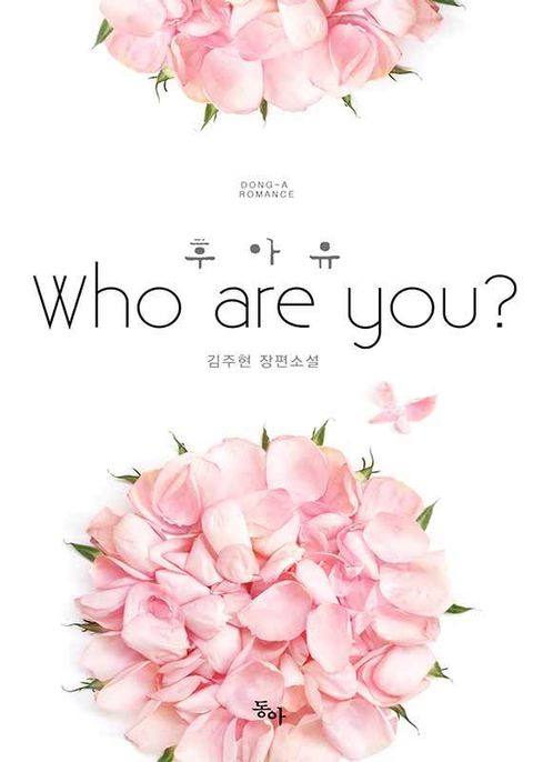 후아유 (Who are you)
