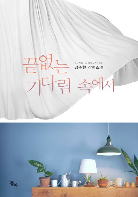 끝없는 기다림 속에서