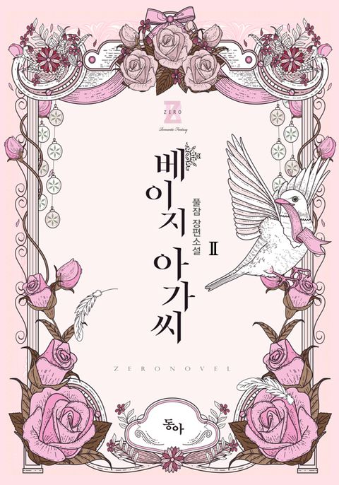 베이지 아가씨 2권 (완결) - 리디북스베이지 아가씨 2권 (완결)