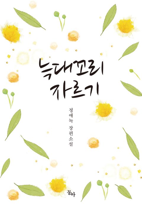 늑대 꼬리 자르기
