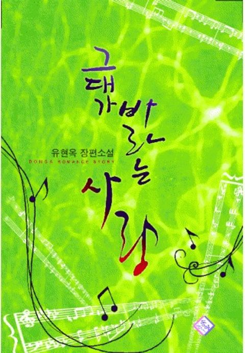 그대가 바라는 사랑
