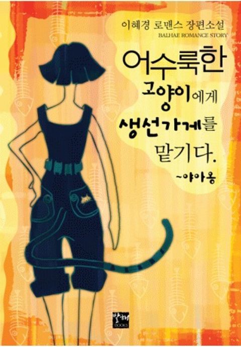 어수룩한 고양이에게 생선가게를 맡기다