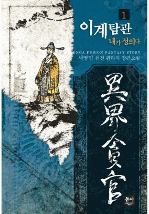 이계탐관