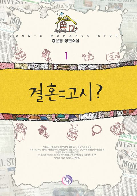 결혼 = 고시 ?