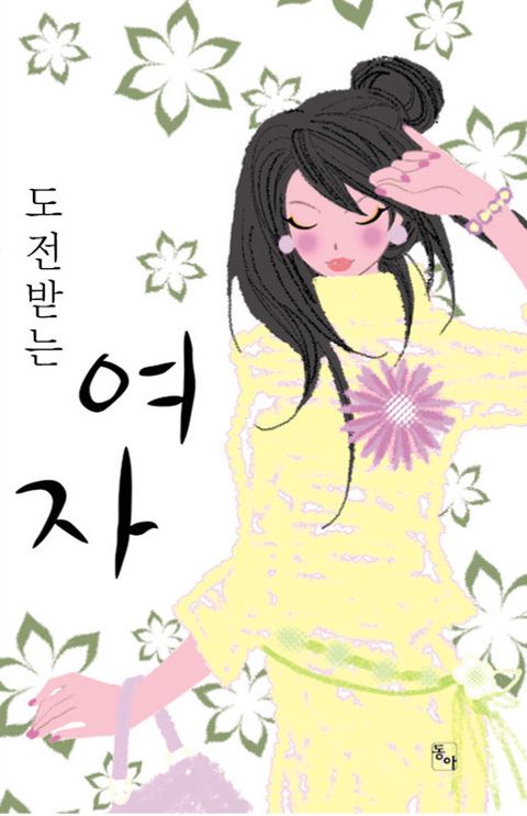 도전받는 여자