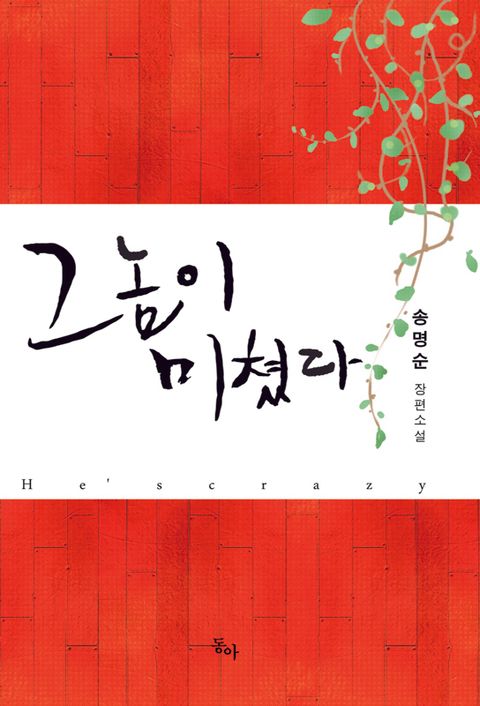 그놈이 미쳤다