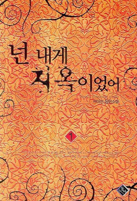 넌 내게 지옥이였어