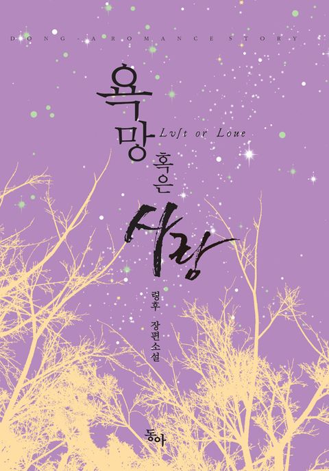 욕망, 혹은 사랑