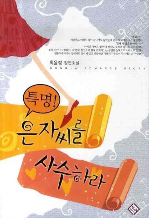 특명, 은자씨를 사수하라