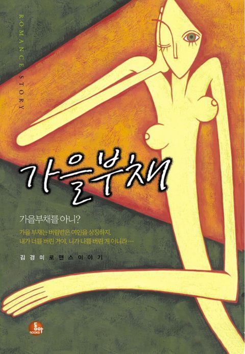 가을부채