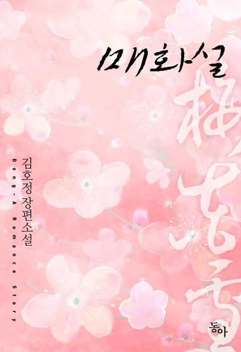 매화설
