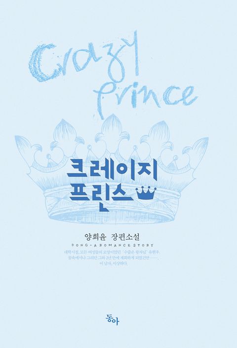 크레이지 프린스