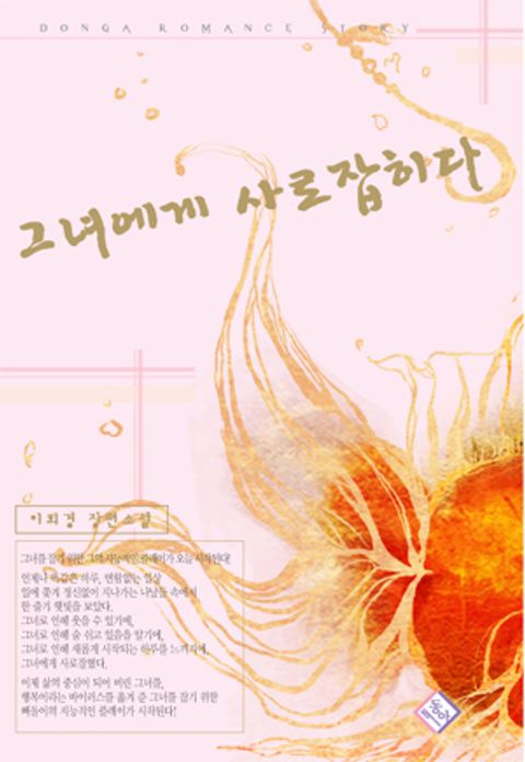그녀에게 사로잡히다