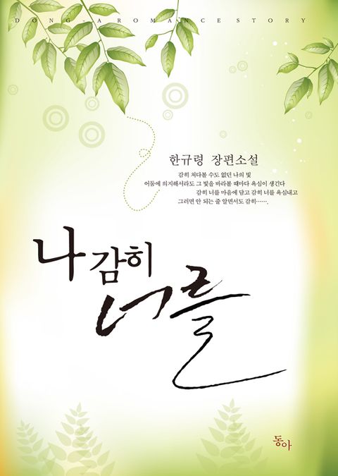 나 감히 너를