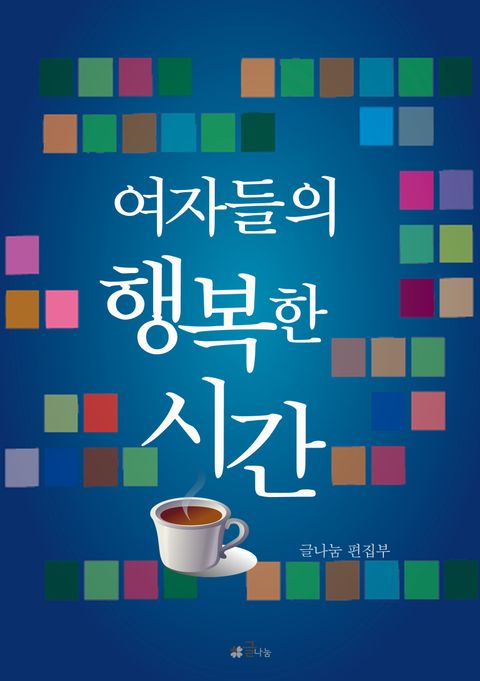 여자들의 행복한 시간 - 리디북스 여자들의 행복한 시간