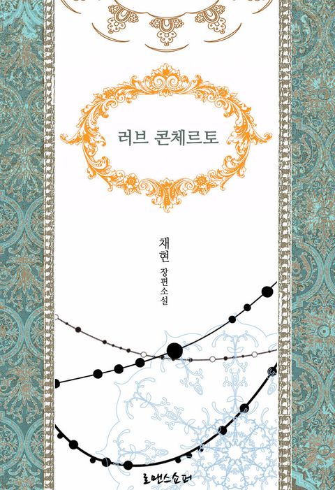 러브 콘체르토