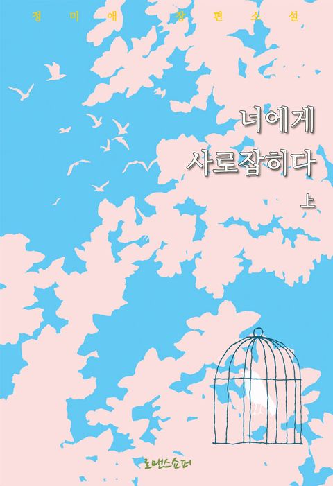 너에게 사로잡히다