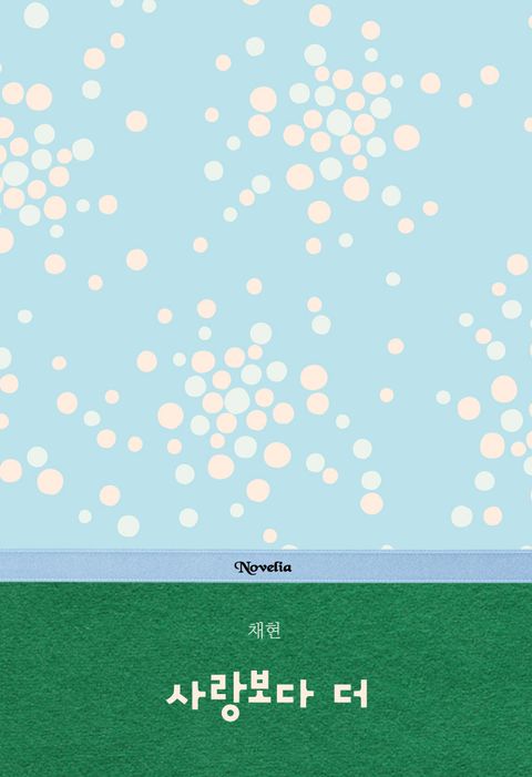 사랑보다 더