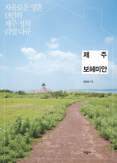 제주 보헤미안 (자유로운 영혼 13인의 제주 정착 리얼 다큐) - 리디북스 제주 보헤미안