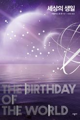 세상의 생일