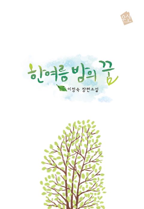 한여름 밤의 꿈