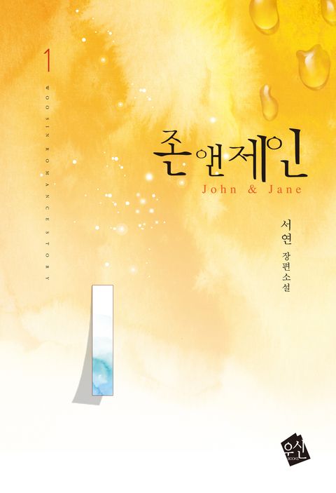 존 앤 제인