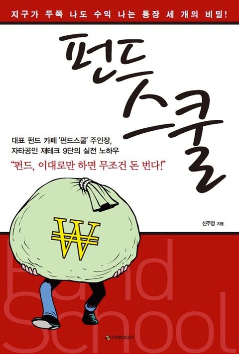 펀드스쿨 - 리디북스 펀드스쿨