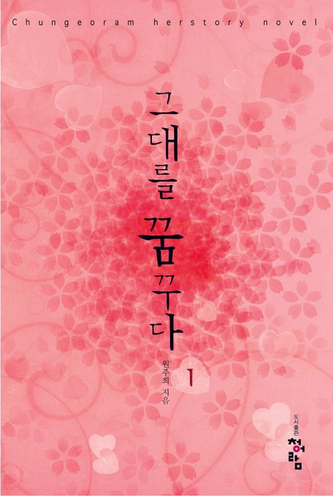 그대를 꿈꾸다