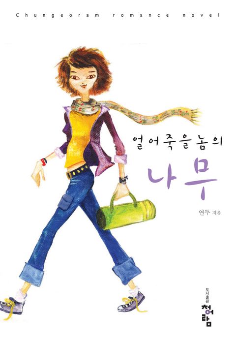 얼어죽을 놈의 나무